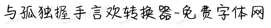 与孤独握手言欢转换器字体转换