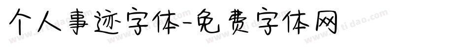 个人事迹字体字体转换