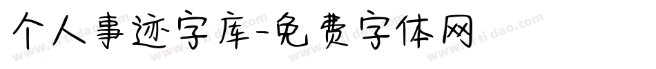 个人事迹字库字体转换