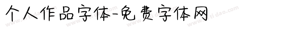 个人作品字体字体转换