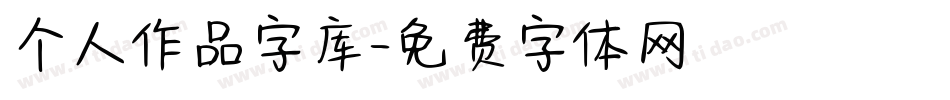 个人作品字库字体转换