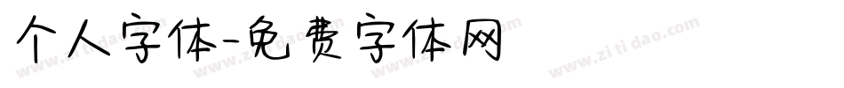 个人字体字体转换