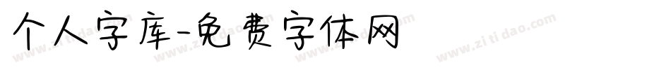 个人字库字体转换
