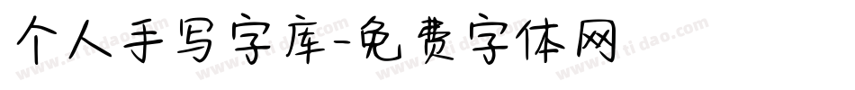 个人手写字库字体转换