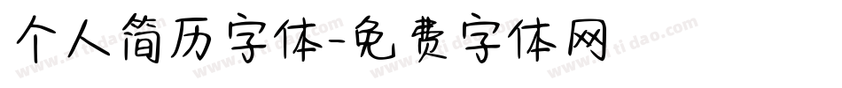 个人简历字体字体转换