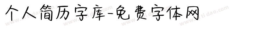 个人简历字库字体转换