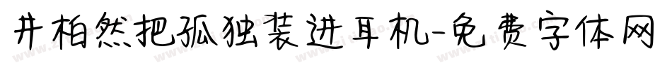 井柏然把孤独装进耳机字体转换