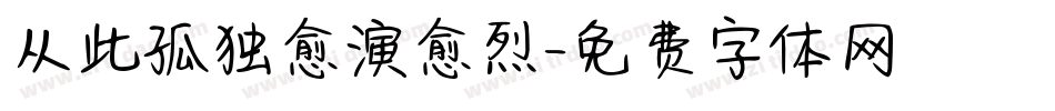 从此孤独愈演愈烈字体转换