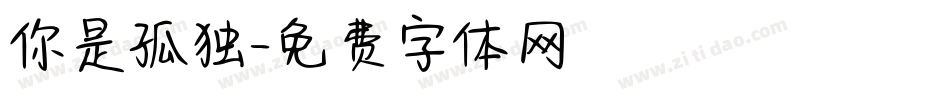 你是孤独字体转换
