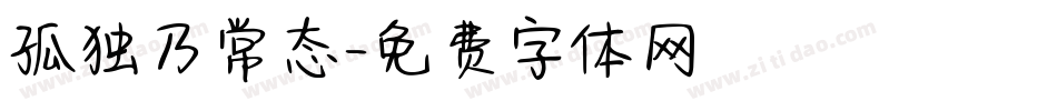 孤独乃常态字体转换
