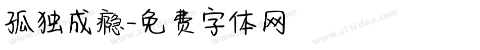 孤独成瘾字体转换