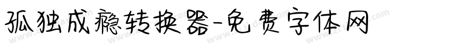 孤独成瘾转换器字体转换