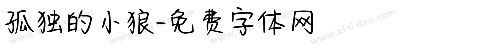孤独的小狼字体转换