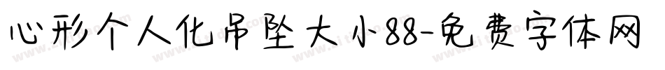 心形个人化吊坠大小88字体转换