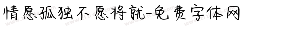 情愿孤独不愿将就字体转换