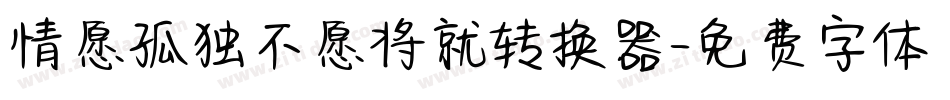 情愿孤独不愿将就转换器字体转换