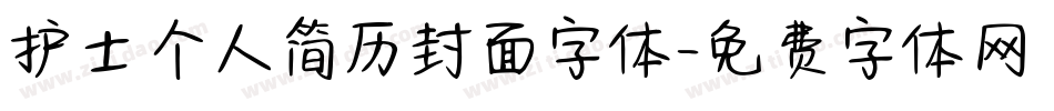 护士个人简历封面字体字体转换