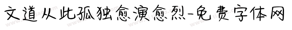 文道从此孤独愈演愈烈字体转换