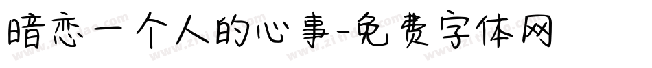 暗恋一个人的心事字体转换