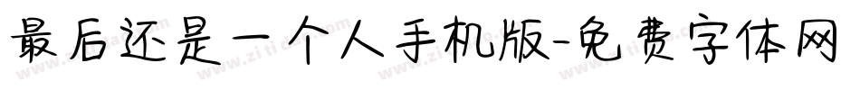 最后还是一个人手机版字体转换
