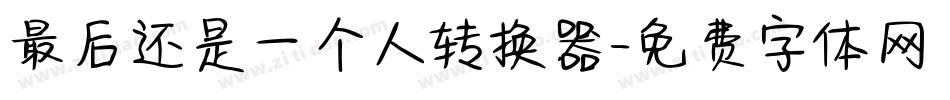 最后还是一个人转换器字体转换