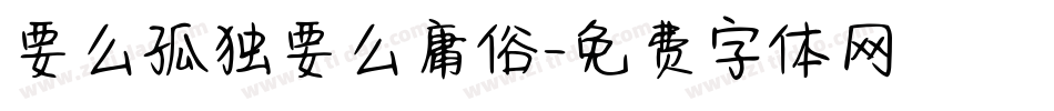 要么孤独要么庸俗字体转换