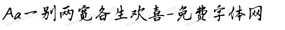 Aa一别两宽各生欢喜字体转换