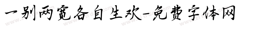 一别两宽各自生欢字体转换