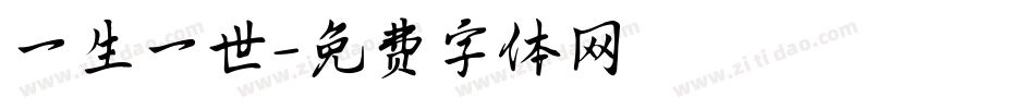 一生一世字体转换