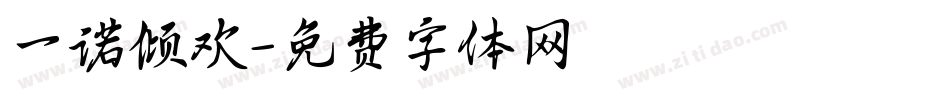 一诺倾欢字体转换