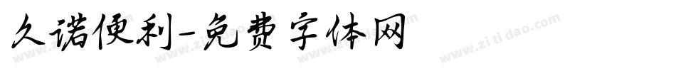 久诺便利字体转换