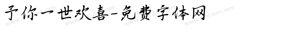 予你一世欢喜字体转换