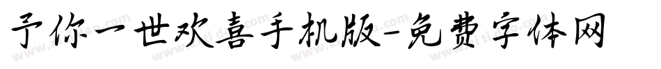 予你一世欢喜手机版字体转换