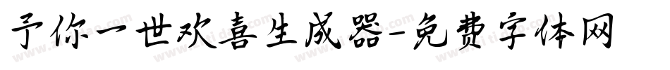 予你一世欢喜生成器字体转换