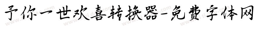 予你一世欢喜转换器字体转换