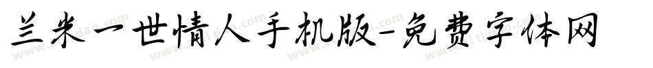 兰米一世情人手机版字体转换