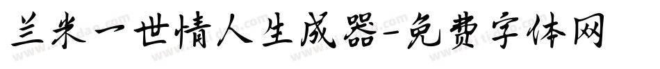 兰米一世情人生成器字体转换