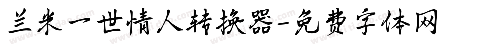 兰米一世情人转换器字体转换