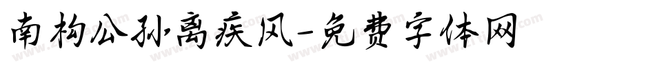 南构公孙离疾风字体转换