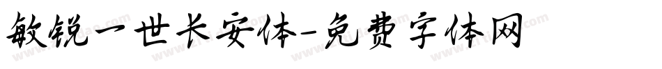 敏锐一世长安体字体转换