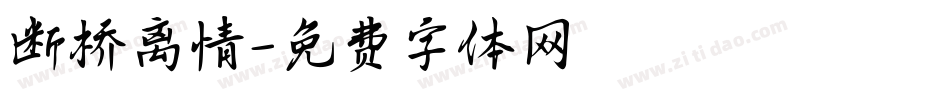 断桥离情字体转换