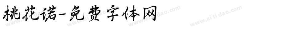桃花诺字体转换