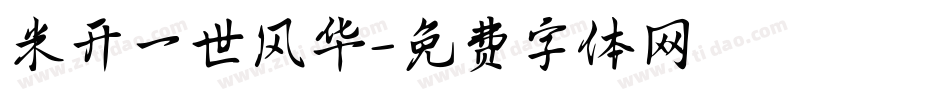 米开一世风华字体转换