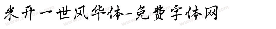 米开一世风华体字体转换