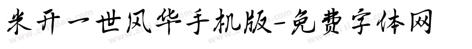 米开一世风华手机版字体转换