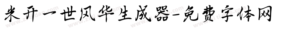 米开一世风华生成器字体转换