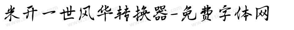 米开一世风华转换器字体转换