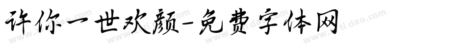 许你一世欢颜字体转换