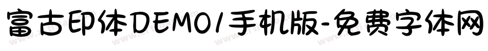 富古印体DEMO1手机版字体转换