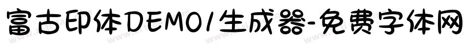 富古印体DEMO1生成器字体转换